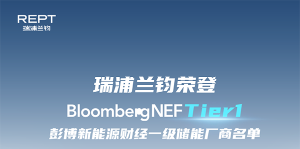 rept battero ist auf der tier-1-liste der energiespeicherhersteller von bloomberg new energy finance aufgeführt